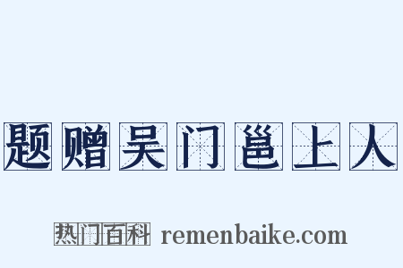 题赠吴门邕上人是什么意思的图片